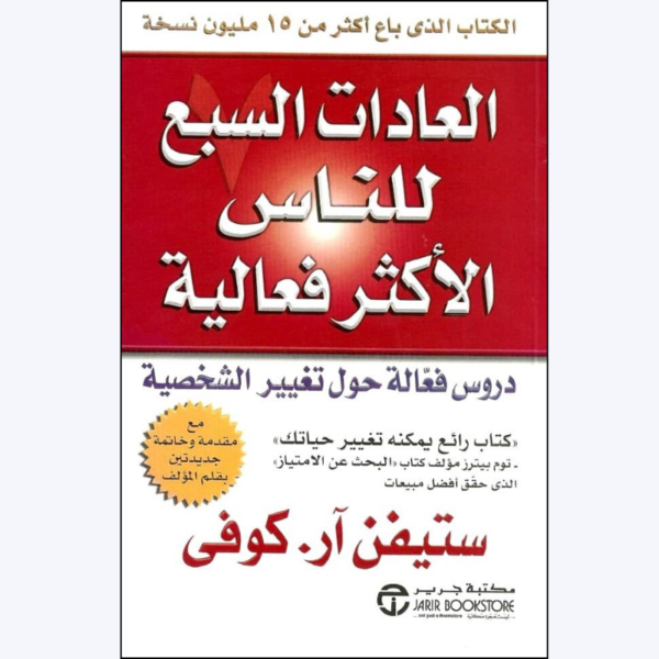 العادات السبع 7 للناس الأكثر فعالية