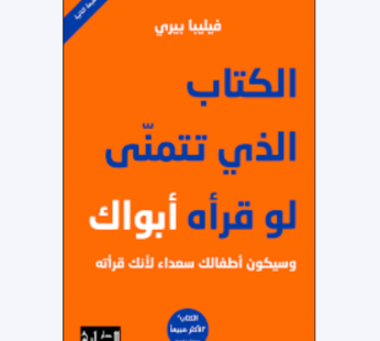 الكتاب الذي تتمنى لو قرأه أبوك