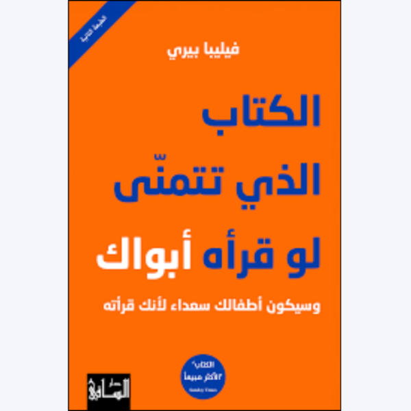 الكتاب الذي تتمنى لو قرأه أبوك