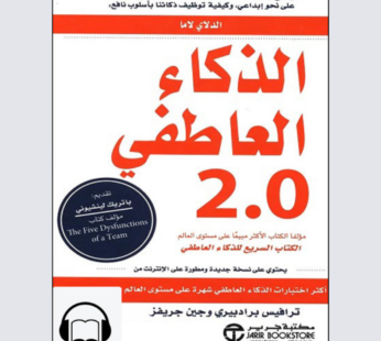 الذكاء العاطفي 2.0