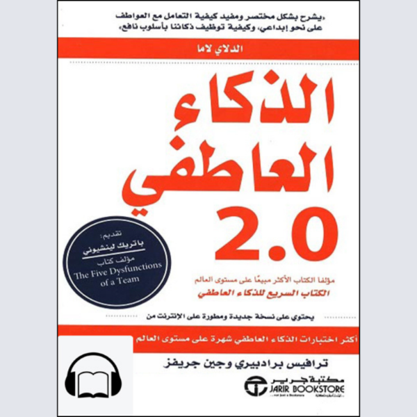 الذكاء العاطفي 2.0